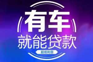 西安汽车抵押贷款（不限车型）
