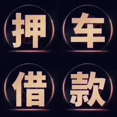 西安哪里有押车贷款