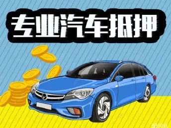 西安押车贷款签完合同马上放款