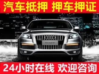 西安汽车抵押贷款有没有速度快的