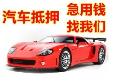 西安车抵贷哪家好不看负债