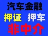 西安汽车抵押贷款当天下款