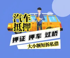 西安车抵押贷款，押车贷款怎么做