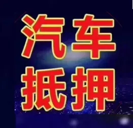 西安押证不押车贷款怎么办理