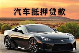 西安汽车抵押贷款利息多少钱