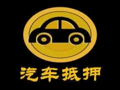 西安哪里有押车贷款
