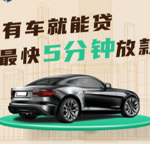 西安车辆抵押贷款办理流程