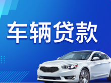 西安押车贷款哪家额度高