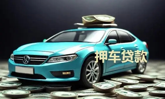 西安车辆抵押贷款不押车