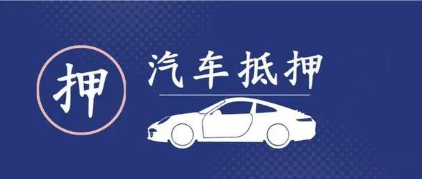 西安汽车抵押贷款具体怎么办理