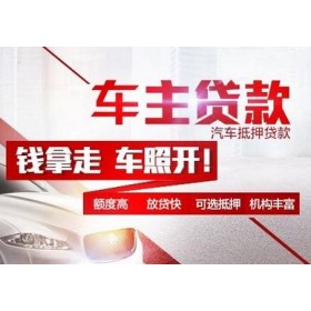 西安汽车抵押贷款利率