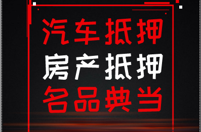 西安车抵贷哪家好不看负债