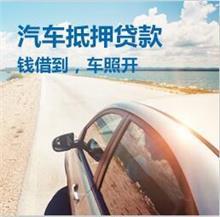 西安车抵贷当天放款